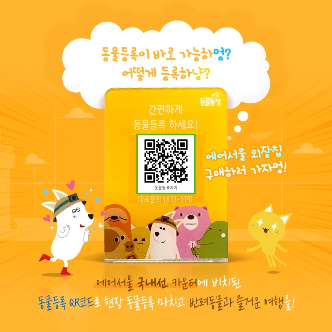 에어서울(대표이사 조진만)이 반려동물 등록 플랫폼 YPET(와이펫)과 함께 반려동물등록 캠페인을 진행한다. 사진=에어서울.