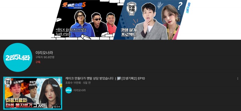 GS리테일의 웹예능 채널 '이리오너라'는 다양한 콘텐츠로 현재 90만명의 구독자를 모았다./사진제공=유튜브 채널 '이리오너라' 갈무리