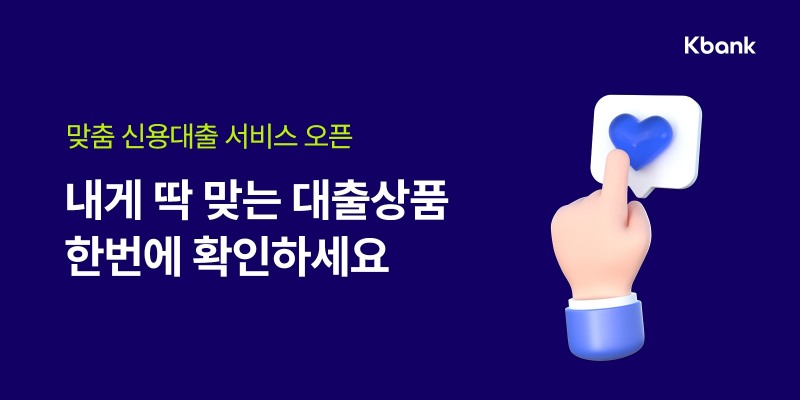 케이뱅크는 ‘맞춤 신용대출’ 서비스를 출시한다. / 사진제공=케이뱅크