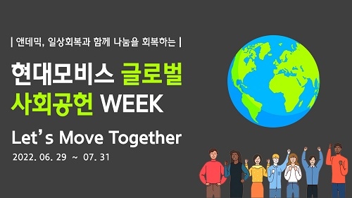 현대모비스, 창립 45주년 글로벌 밀착형 사회공헌활동 전개한다