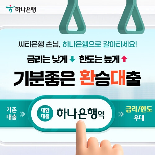 하나은행은 ‘씨티 갈아타기 대출’을 7월 1일 출시한다. / 사진제공=하나은행