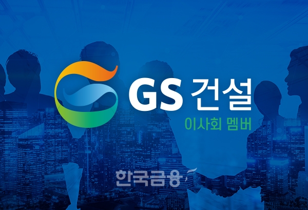 [이사회] GS건설