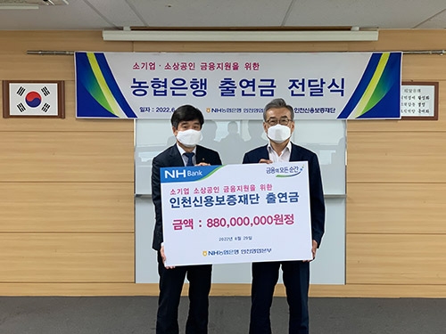 NH농협은행 인천영업본부, 인천신용보증재단에 8억8000만원 출연금 전달