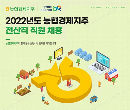 농협경제지주, '22년 상반기 전산직 신규직원 채용