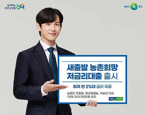 농협,  최저 연 2%대 금리 적용 '새출발 농촌희망 저금리대출' 출시