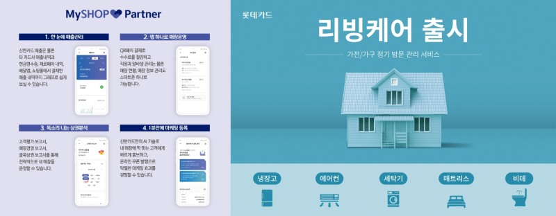왼쪽부터 신한카드의 마이샵 파트너와 롯데카드의 리빙케어 서비스. /사진제공=각 사