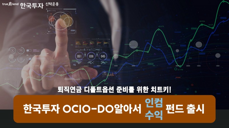 '한국투자OCIO-DO알아서펀드' 출시 / 사진제공= 한국투자신탁운용(2022.06.30)