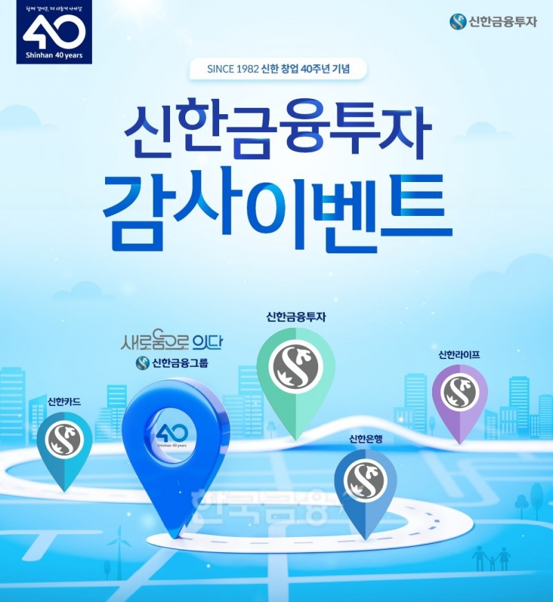 신한금융투자, ‘신한 창업 40주년’ 기념 이벤트