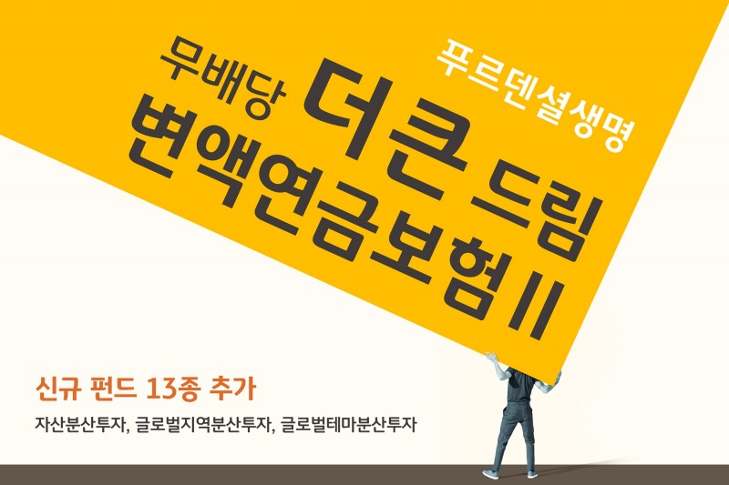 푸르덴셜생명보험은 급변하는 금융시장에 대응하기 위해 ‘무배당 더 큰 드림 변액연금보험Ⅱ’에 신규 펀드 13종을 추가해 상품을 개정한다고 1일 밝혔다./사진=푸르덴셜생명