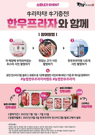 농협 축산경제, '牛라차차! 牛기충천!' SNS 인증샷 이벤트 실시