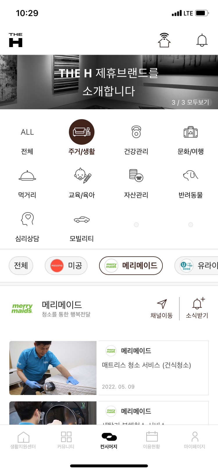 디에이치 어플리케이션에 탑재된 메리메이드 서비스 화면 / 사진제공=현대건설
