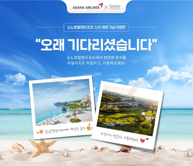 아시아나항공(대표이사 정성권)은 소노호텔앤리조트와 마일리지 신규 제휴를 맺었다. 사진=아시아나항공.