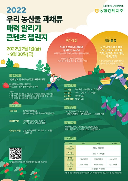 농협, '2022 우리 농산물 과채류 매력 알리기 콘텐츠 챌린지' 공모전