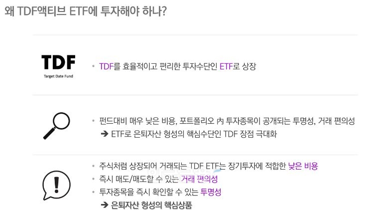 ‘생애 주기 펀드’(TDF·Target Date Fund)를 상장지수펀드(ETF‧Exchange Traded Fund)로 상장할 경우, 일반 TDF 상품에 비해 비용이 낮고 투명성, 거래 편의성 등이 보장되는 장점이 있다./자료=한화자산운용(대표이사 사장 한두희)