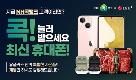 NH콕뱅크, 휴대폰 전용몰 오픈 생활 플랫폼 서비스 확대