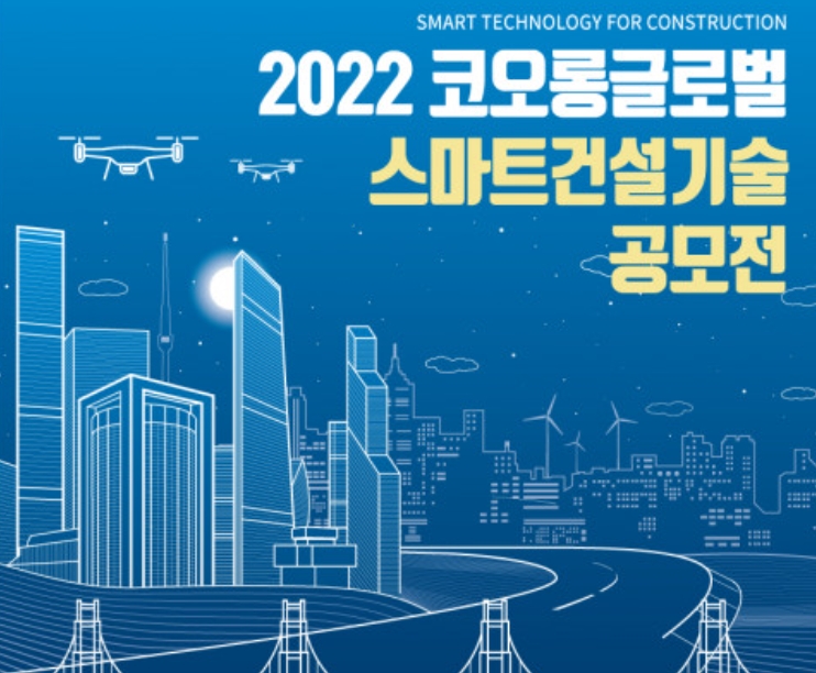 2022 코오롱글로벌 스마트건설기술 공모전 포스터