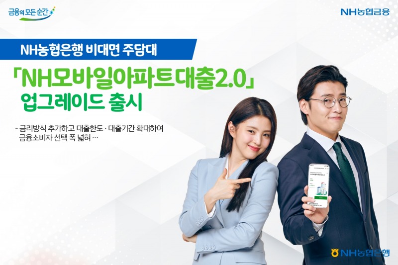 NH농협은행이 비대면 주택담보대출 상품 ‘NH모바일아파트대출2.0’의 금리와 한도·기간을 업그레이드했다. / 사진제공=농협은행