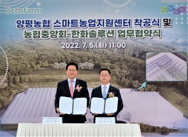 한화솔루션은 5일 경기도 양평군 양평읍에서 열린 ‘양평농협 스마트농업지원센터’ 착공식에서 농협중앙회와 ‘저탄소 스마트농업기술 보급 및 확산을 위한 업무협약’을 체결했다. 사진=한화솔루션