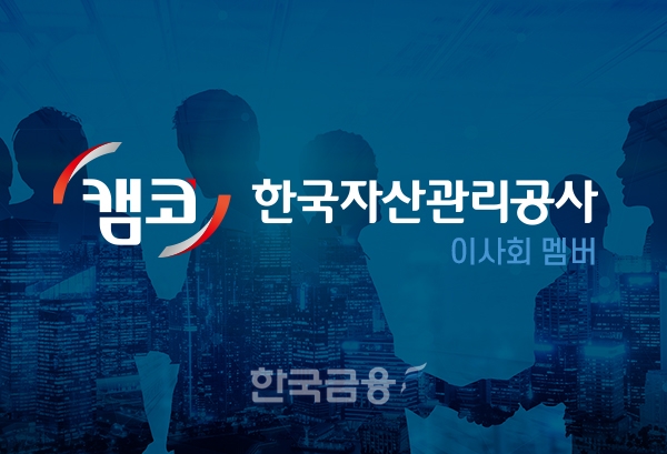 [이사회] 한국자산관리공사