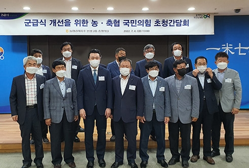 농협, 군급식 개선을 위한 농·축협 국민의힘 초청간담회 개최