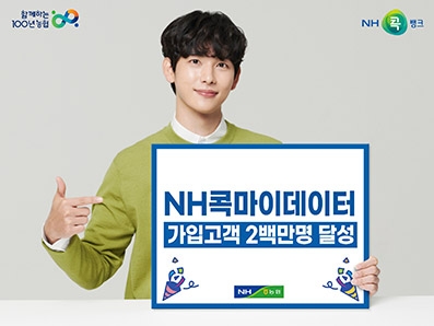 농협, NH콕마이데이터 가입고객 200만명 달성