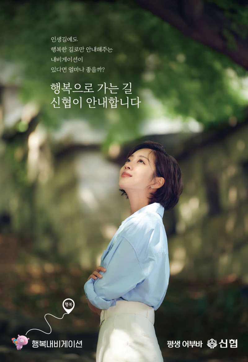 신협 새 광고 캠페인 ‘행복 내비게이션’ 런칭편 포스터. /사진제공=신협중앙회