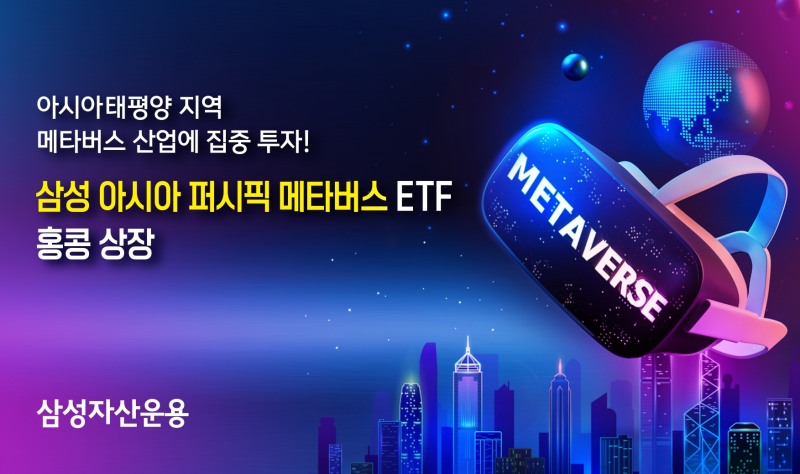삼성 아시아 퍼시픽 메타버스 ETF / 사진제공= 삼성자산운용(2022.07.07)