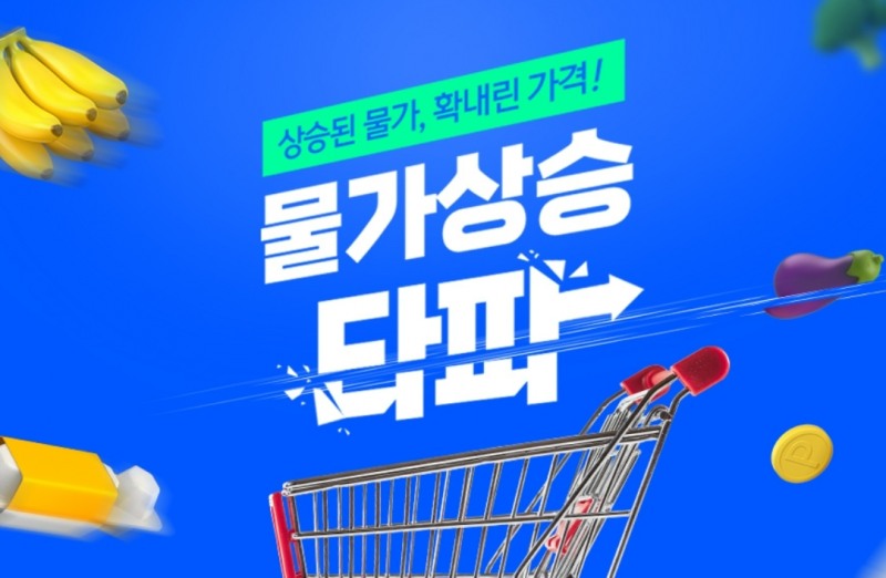 티몬이 오는 11일까지 '물가상승타파' 기획전을 열고 주요 생필품 200종을 초저가로 판매한다./사진제공=티몬