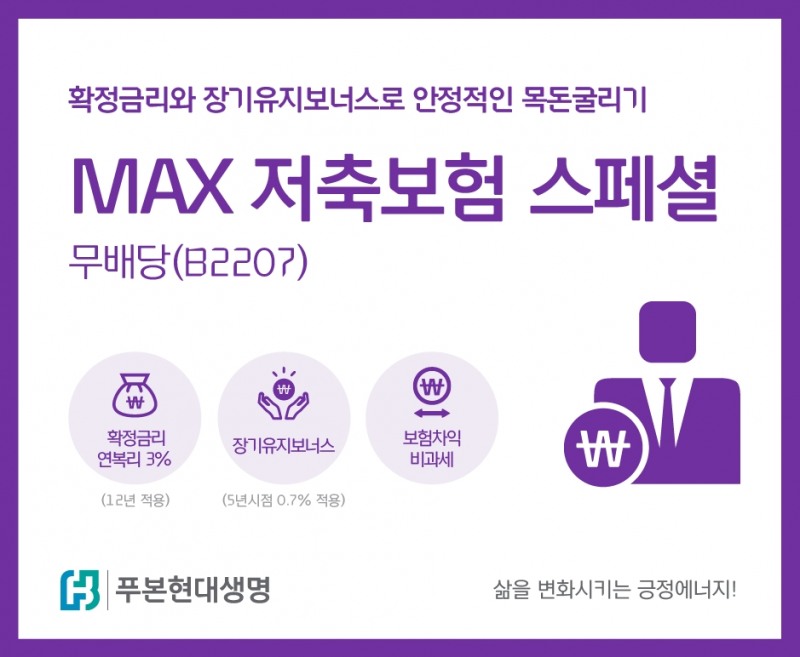 푸본현대생명은 금리인상을 반영, 기존 ‘MAX저축보험스페셜’을 개편 다시 출시한다고 8일 밝혔다./사진=푸본현대생명