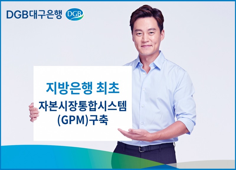 DGB대구은행은 자본시장통합시스템을 구축했다. / 사진제공=대구은행