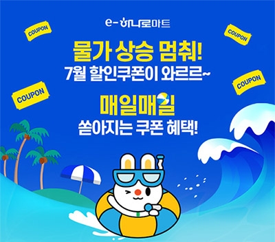 농협몰 e-하나로마트, 일일 최대 35,000원 할인쿠폰 증정
