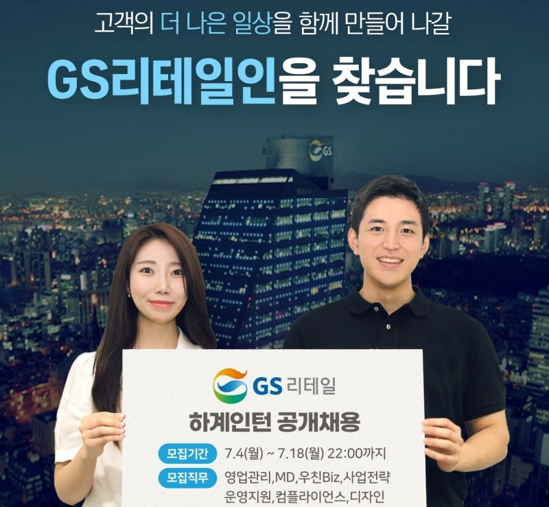 GS리테일이 하계 채용형 인턴을 모집한다./사진제공=GS리테일