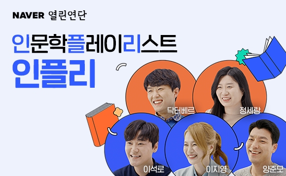네이버 열린연단이 행복·환경·꿈·도전·관계 등 MZ 세대가 관심 갖는 주제로 다양한 분야의 셀럽 5인 인터뷰 영상과 추천 강연을 묶은 인문학 플레이리스트, ‘인플리’ 콘텐츠를 공개했다. 사진=네이버