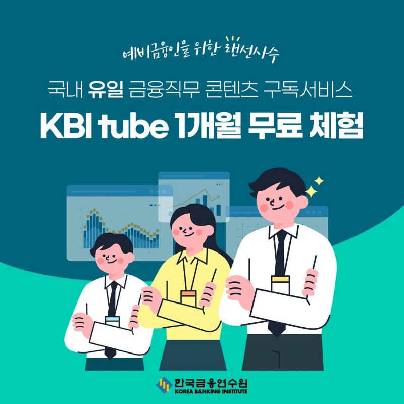 한국금융연수원이 예비금융인들에게 상시학습 구독 서비스인 KBI tube의 1개월 무료 체험 기회를 제공한다. / 사진제공=한국금융연수원