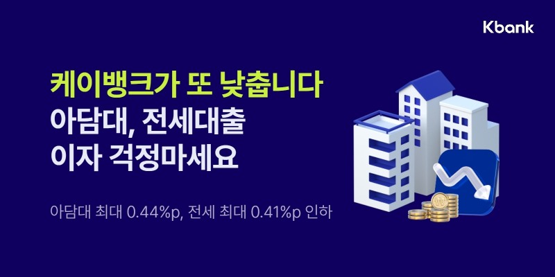 케이뱅크(행장 서호성)는 12일부터 아파트담보대출와 전세대출 금리를 각각 최대 연 0.44%포인트, 연 0.41%포인트 낮춘다. / 사진제공=케이뱅크