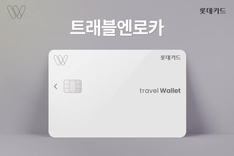 롯데카드가 핀테크 스타트업 트래블월렛과 제휴해 '틀래블엔로카' 카드를 출시했다. /사진제공=롯데카드