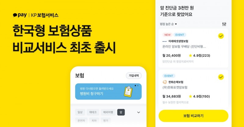 KP보험서비스는 사용자 간 네트워킹을 통한 비교·추천 요소가 가미된 한국형 보험상품 비교 서비스를 출시한다고 13일 밝혔다./사진=카카오페이