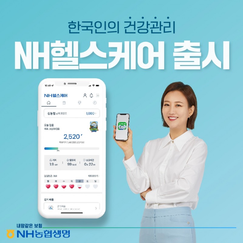 NH농협생명은 고객의 전 생애에 걸쳐 건강관리를 함께할 수 있는 디지털 플랫폼 'NH헬스케어'를 출시한다고 13일 밝혔다./사진=NH농협생명