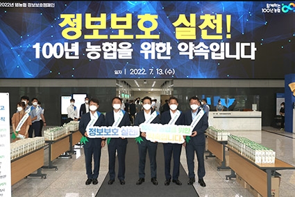 농협중앙회, 개인정보 보호 위한 '정보보호 캠페인' 실시