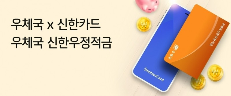 신한카드가 지난달 24일 자사 홈페이지를 통해 최대 연 9.2% 금리 혜택을 제공하는 '우체국 신한우정적금'을 출시했다고 밝혔다. / 사진제공=신한카드 홈페이지 갈무리