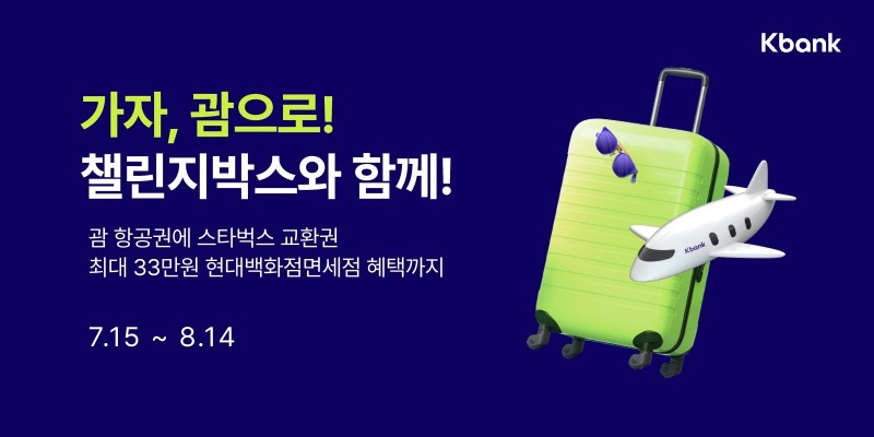 케이뱅크가 여름휴가철을 맞이해 목돈도 모으고 면세점 혜택도 받을 수 있는 챌린지박스를 내놨다. / 사진제공=케이뱅크