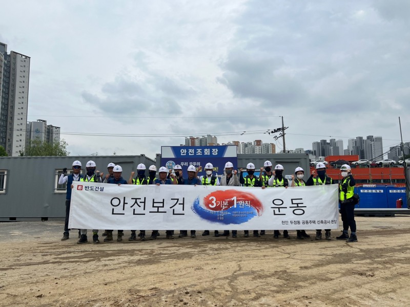 천안 두정동 신축공사 현장 직원들이 '안전보건 3.1운동' 플래카드와 함께 기념촬영을 하고 있다. / 사진=반도건설