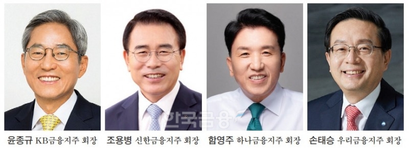 (왼쪽부터) 윤종규 KB금융지주 회장, 조용병 신한금융지주 회장, 함영주 하나금융지주 회장, 손태승 우리금융지주 회장./사진=각 사