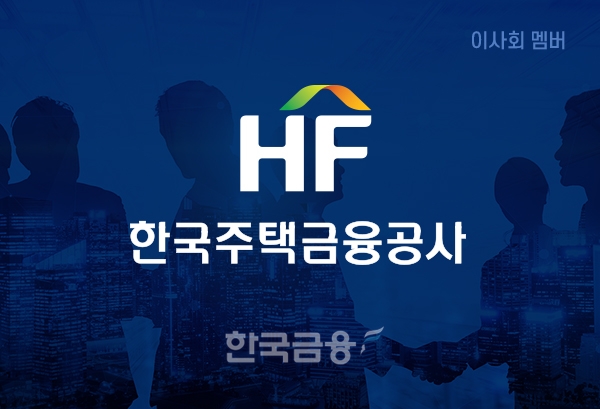 [이사회] 한국주택금융공사