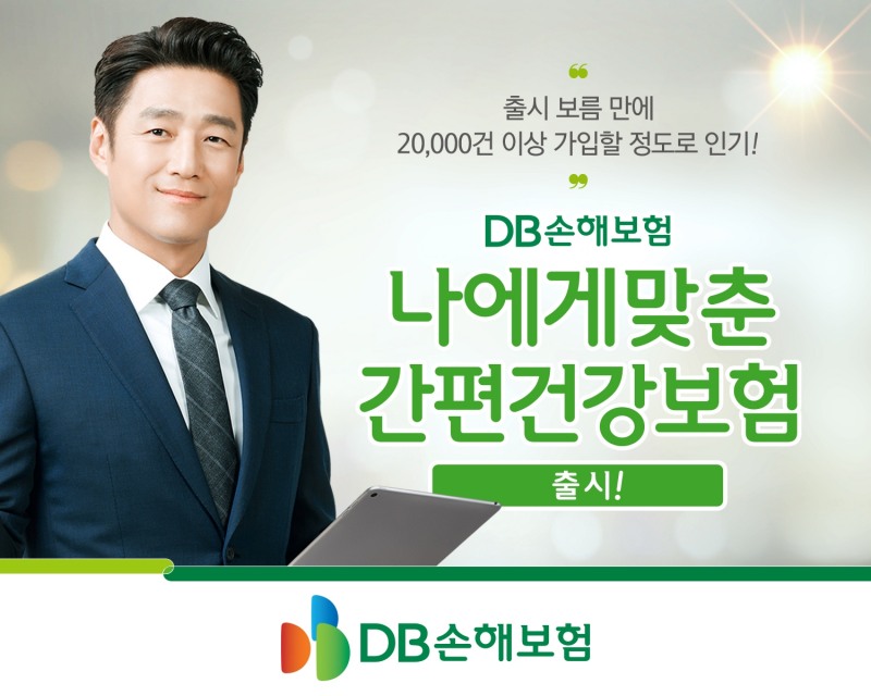 DB손보는 창립 60주년을 기념해 출시한 유병력자 고객들을 위한 간편고지보험인 ‘나에게 맞춘 간편건강보험’이 출시 보름만에 2만건, 20억의 실적으로 큰 인기를 얻고 있다고 18일 밝혔다./사진=DB손해보험
