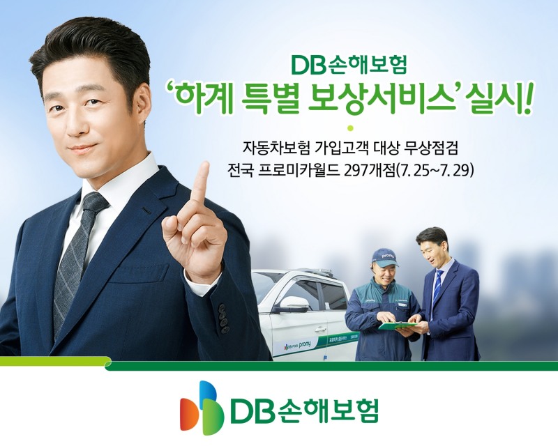 올해로 창립 60주년을 맞이한 DB손보는 여름휴가철을 맞아 교통량 증가에 따른 사고예방과 고객만족도 제고를 위해 차량무상점검서비스를 실시한다고 19일 밝혔다./사진=DB손해보험
