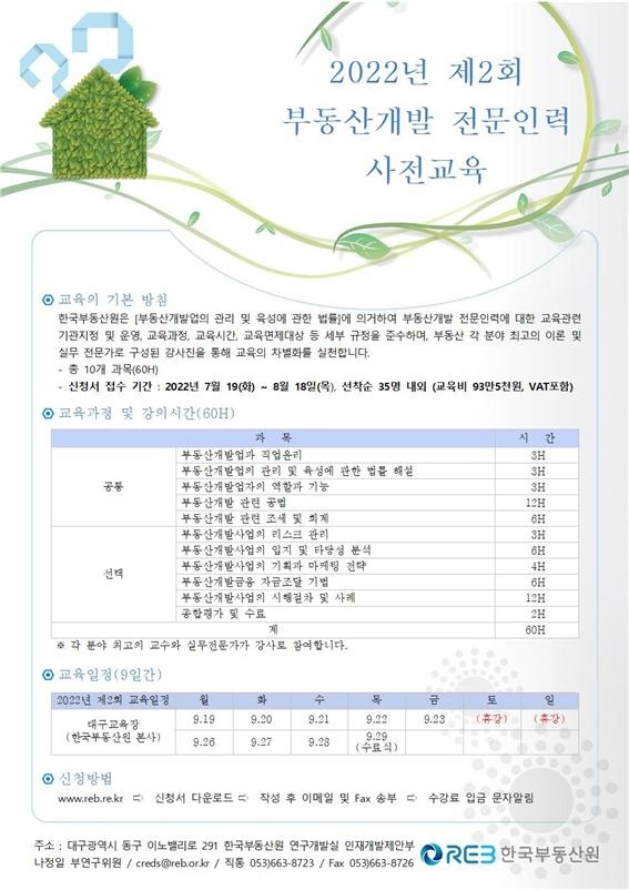 2022년 제2회 부동산개발 전문인력 사전교육 공고문. /사진제공=한국부동산원