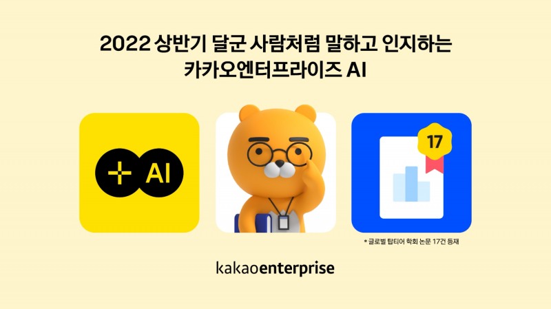 카카오엔터프라이즈가 2022년 상반기 인공지능(AI) 분야 탑티어 글로벌 학회에서 논문 17건을 등재했다. 사진=카카오엔터프라이즈