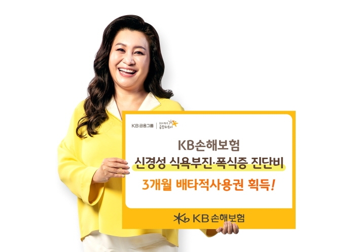 KB손보, ‘신경성 식욕부진·폭식증 진단비’ 배타적사용권 획득