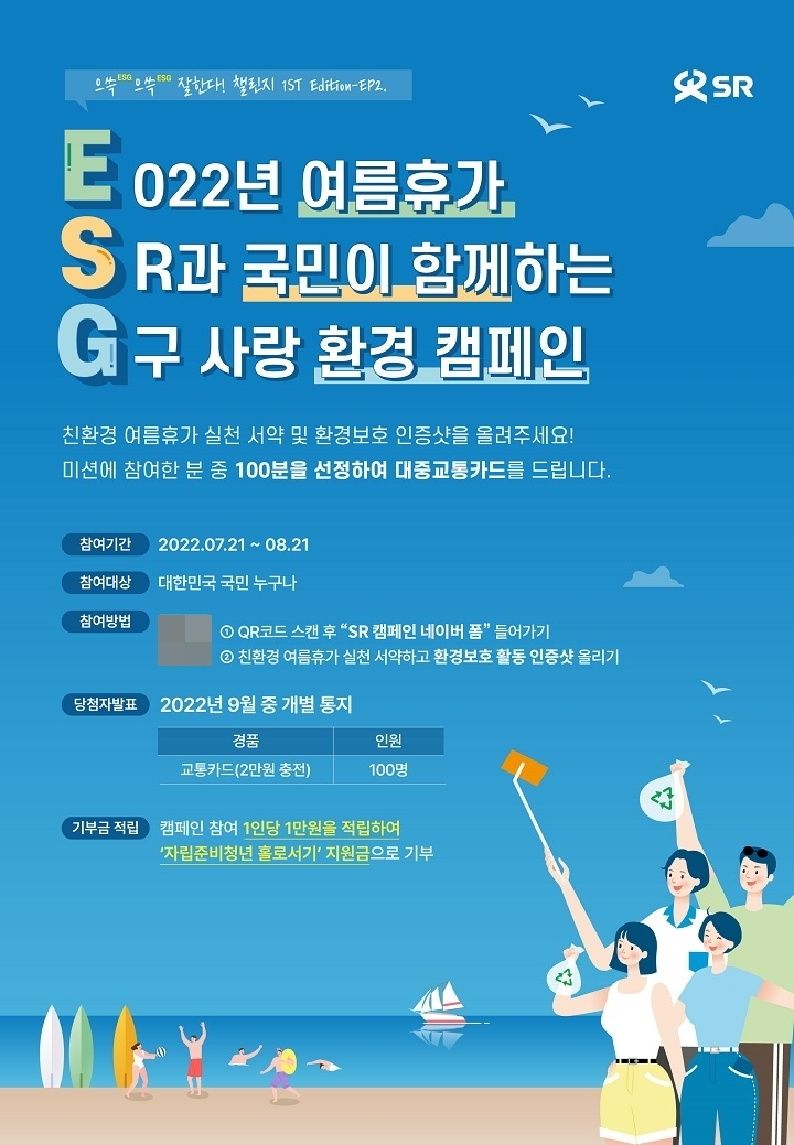 SR ‘으쓱(ESG) 으쓱(ESG) 잘한다!’ 챌린지 캠페인 포스터. /사진제공=SR